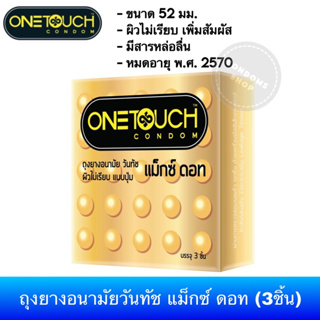 ราคา(ซื้อ 2กล่อง 55บาท) ถุงยางอนามัยวันทัช แม็กซ์ ดอท(3ชิ้น) 1กล่อง Onetouch Maxx Dot Condom
