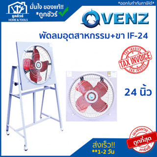 VENZ พัดลมอุตสาหกรรม+ขา IF-24 ขนาด 24 นิ้ว พัดลมอุตสาหกรรมใบแดง ยี่ห้อ VENZ แท้ 100%