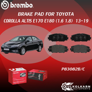 ผ้าเบรค BREMBO COROLLA ALTIS E170 E180  เครื่อง (1.6 1.8) ปี13-19 (F)P83 082B/C (R)P83 083B/C