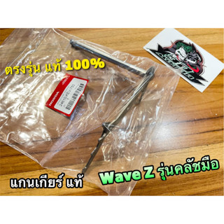 แท้ 24610-KEV-750 แกนเกียร์ WAVE Z wave-z w-z แท้ 100%