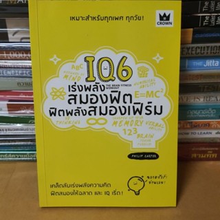 หนังสือIQ6 เร่งพลังสมองฟิต ฟิตพลังสมองเฟิร์ม(หนังสือมือสอง]