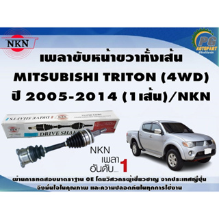 เพลาขับหน้าขวาทั้งเส้น  MITSUBISHI TRITON (4WD) ปี 2005-2014 (1เส้น)/NKN