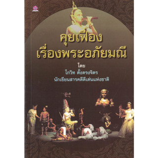 คุยเฟื่อง เรื่องพระอภัยมณี โดย โกวิท ตั้งตรงจิต นักเขียนสารคดีดีเด่นแห่งชาติ ชมรมเด็ก