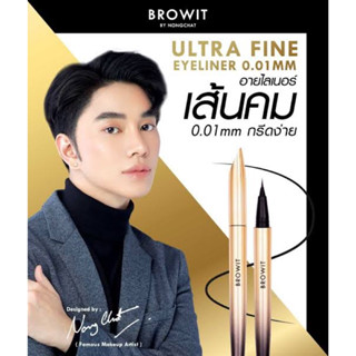 ONGCHAT น้องฉัตร บราวอิท อัลตร้า ไฟน์ อายไลน์เนอร์ 0.5กรัม.NONGCHAT BROWIT ULTRA FINE EYELINER