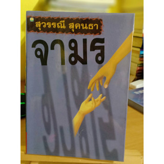 จามร ผู้แต่ง สุวรรณี สุคนธา หนังสือมือสอง