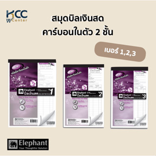 สมุดบิลเงินสด ตราช้าง คาร์บอนในตัว 2 ชั้น มี 3 ขนาด