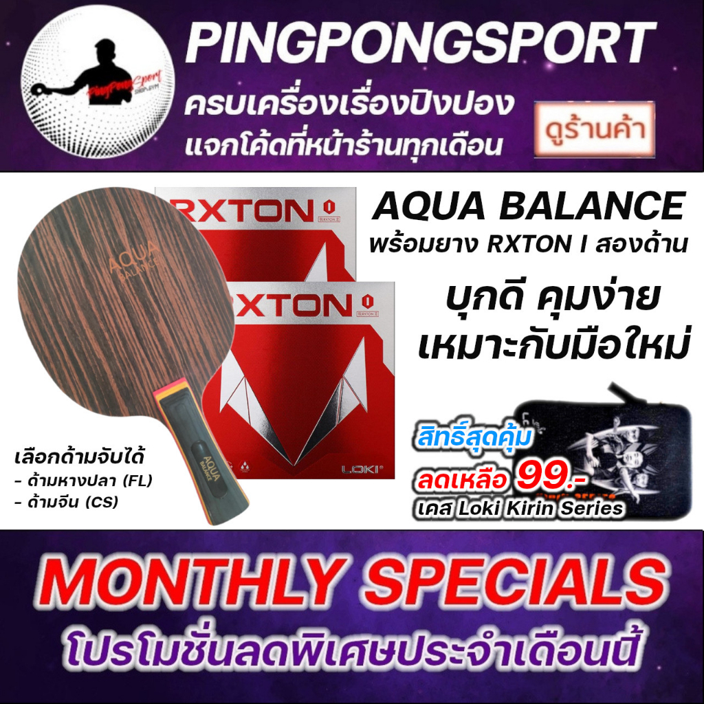 ( ประกอบฟรี ) ไม้ปิงปอง Aqua Balance พร้อม ยางปิงปอง Loki Rxton I สองด้าน