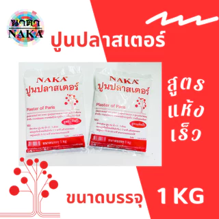 ปูนปลาสเตอร์ ยี่ห้อ NAKA (นาคา) ขนาด 1kg สูตรแห้งเร็วพิเศษ
