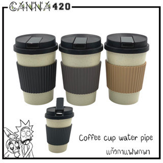 Coffee cup water pipe แก้วกาแฟพกพา จัดได้ทุกที่ อารมณ์ Cupsy