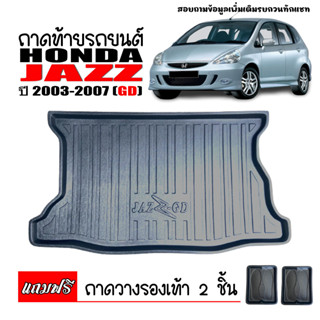 ถาดท้ายรถยนต์ HONDA JAZZ 2003-2007 JAZZ GD ถาดท้ายรถ ถาดสัมภาระท้ายรถ ถาดรองท้ายรถ ถาดปูท้ายรถ ถาดวางสัมภาระท้ายรถ ถาด