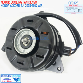 มอเตอร์ พัดลม แอคคอร์ด 2008 - 2012 เครื่อง 2.4 CF0123 Denso แท้ AE168000-86804D size S Cooling Fan For Honda Accord 2.4