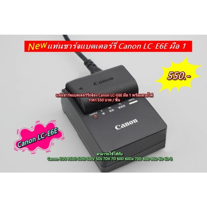 LP-E6 / LP-E6N แท่นชาร์จ & แบตเตอร์รี่ Canon 90D 80D 70D 70D 60D 60Da 5DIV 5D III 5DII 5Ds 7D II 7D 6D 6DII EOS-R R5 R6