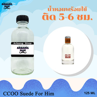 น้ำหอมพร้อมใช้สูตร 1A ปริมาณ 125 ml. กลิ่น ซีซีโอโอ ซุเอด ช.