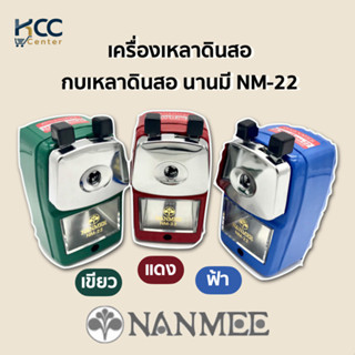 เครื่องเหลาดินสอ กบเหลาดินสอ นานมี NM-22