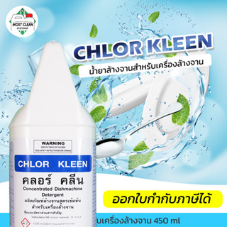 MostClean น้ำยาล้างจานอัตโนมัติ Chlor Kleen 3800ml สำหรับเครื่องล้างจานอัตโนมัติ สะอาดลึก คุณภาพระดับอุตสาหกรรม