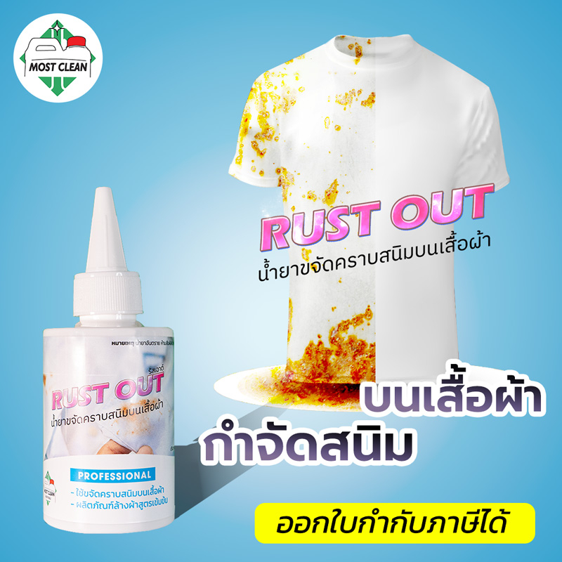 MostClean น้ำยาขจัดคราบสนิมบนผ้า Rust Out 120ml กำจัดสนิมน้ำ คราบน้ำมันเครื่อง ทำความสะอาดคราบเสื้อ