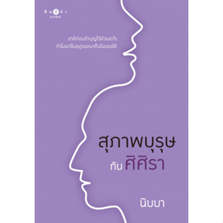 สุภาพบุรุษกับศิศิรา/ ชื่อผู้เขียน : นิบบา