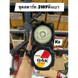 ชุดสตาร์ท เครื่องตัดหญ้า G4K ,3WFเกรด อย่างดี