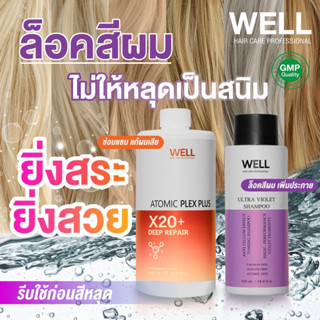 แชมพูม่วง WELL ULTRA VIOLET SHAMPOO 500ml. ล็อคสีผมติดทนนาน โดนความร้อนสีไม่เฟด เชื่อมพันธะแกนผม WELL ATOMIC PLEX 1000ml