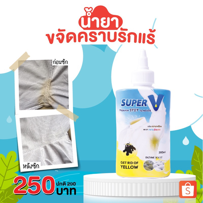 ซื้อ Super V Remover 200 ml น้ำยาขจัดคราบฝังลึกบนเสื้อผ้า คราบเหลือง คราบเลือด คราบรักแร้ โรลออน เครื่องสำอางค์ เชื้อรา