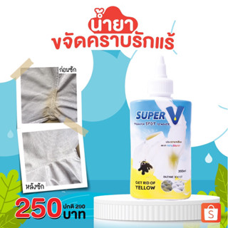 Super V Remover 200 ml น้ำยาขจัดคราบฝังลึกบนเสื้อผ้า คราบเหลือง คราบเลือด คราบรักแร้ โรลออน เครื่องสำอางค์ เชื้อรา