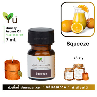 🌟🎁 7 ml. กลิ่น Squeeze (สควีซ) 🌟หัวเชื้อน้ำมันหอมระเหย กลิ่นคุณภาพ | Quality Aroma Oil 🌟 เลือกกล่องได้ !