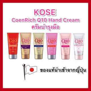 (ของแท้🇯🇵ส่งไวจริง🔥) KOSE CoenRich Q10 Whitening Medicated Moisture Cream Hand &amp; Finger 80g ครีมทามือโคเซ่ มี 6 สูตร