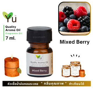 🌟🎁 7 ml. กลิ่น Mixed Berry (มิกซ์เบอร์รี่) 🌟 หัวเชื้อน้ำมันหอมระเหย กลิ่นคุณภาพ ! Quality Aroma Oil 🌟 เลือกกล่องได้ !