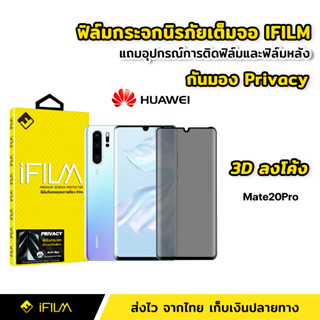 iFilm ฟิล์มกันมอง Huawei กระจกนิรภัย 9H ฟิล์ม3D ลงโค้ง เต็มจอ P30Pro Mate20Pro  ฟิล์มกันเสือก กันมอง Film Privacy