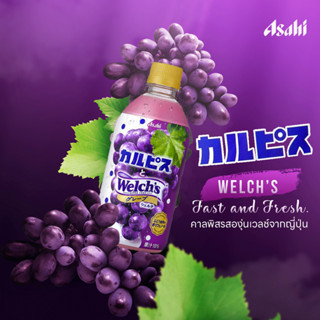 Asahi Calpis and Welchs Grape คาลพิสรสองุ่น アサヒ飲料 カルピスとWelchsグレープ  480ml.