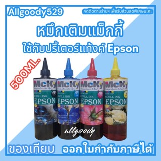 หมึกเติมแท้งค์ ขนาด500ML ใช้สำหรับเครื่องปริ้นเตอร์ Epson  ทุกรุ่นที่ติดแท้งค์ ให้สีสวยสดใส ได้ภาพสมจริง