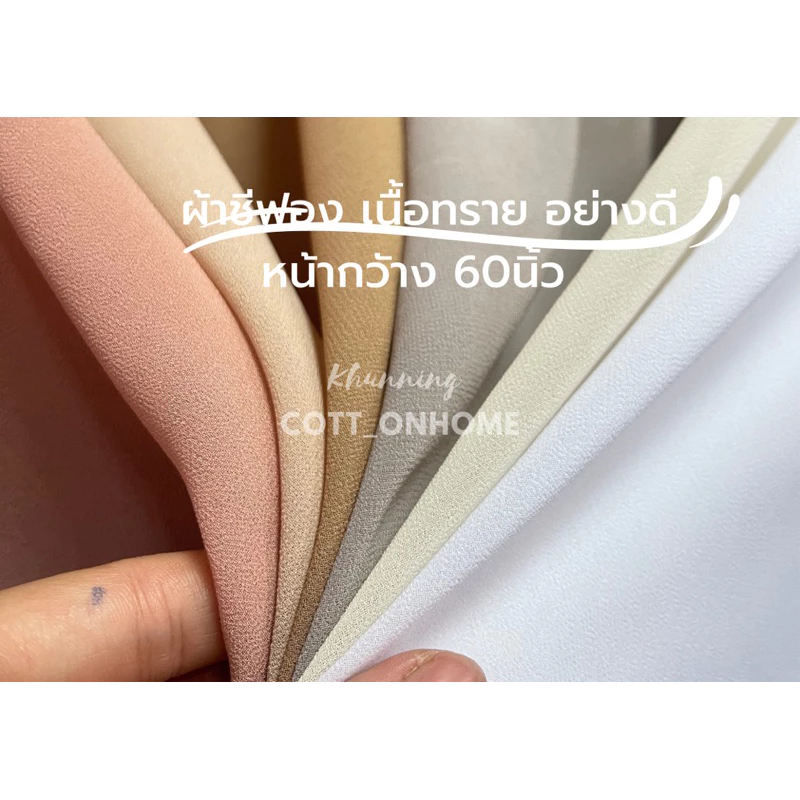 ผ้าชีฟอง หน้า60นิ้ว ผ้าชีฟองเนื้อทราย เนื้อละเอียด ไม่บางมาก มีน้ำหนักทิ้งตัว พร้อมส่ง✅