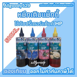 หมึกเติมแท้งค์ ขนาด500ML ใช้สำหรับเครื่องปริ้นเตอร์ HP  ทุกรุ่นที่ติดแท้งค์ ให้สีสวยสดใส ได้ภาพสมจริง