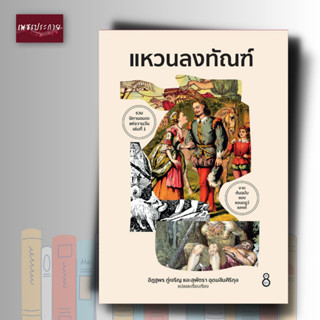 หนังสือ แหวนลงทัณฑ์ ละมุน  นิทาน เทพนิยาย