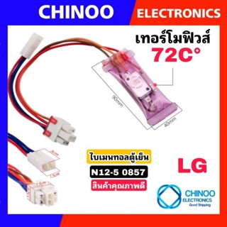 A1  ไบเมนทอลตู้เย็น + เทอร์โมฟิวส์ตู้เย็น (N12-5) LG 72C° 10A อะไหล่ตู้เเช่ เเอลจี CHINOO ELECTRONICS