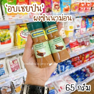 อบเชยป่น แม็กกาแรต อบเชยผง ผงซินนามอน เครื่องเทศ Mcgarret ซินนามอนป่น Cinnamon powder /พี่เจ๋งคลอง3