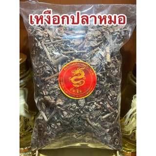 เหงือกปลาหมอ เหงือกปลาหมอแห้ง สมุนไพรเหงือกปลาหมอ เหงือกปลาหมอแห้ง