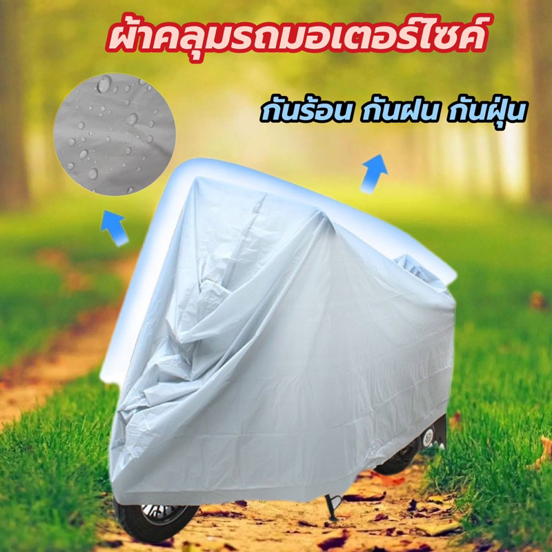 ผ้าคลุมจักรยานยนต์ มอเตอร์ไซค์ คลุมกันแดด กันฝน (แบบบาง)