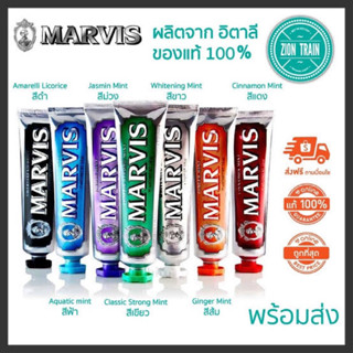 แท้💯 ส่งพร้อมกล่อง ยาสีฟันไฮโซ Marvis toothpaste whitening 4สูตร มาร์วิส ยาสีฟัน ไวท์เทนนิ่ง จากอิตาลี🇮🇹