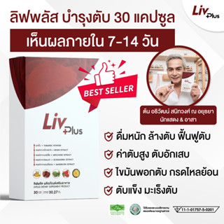 🥂ลิฟพลัส LIVPLUS ดีท๊อกซ์ตับ ล้างตับ ดื่มหนัก ต้องลอง!