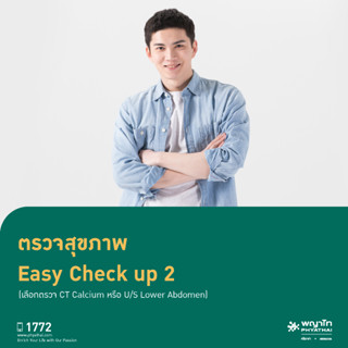 [E-Coupon] พญาไท ศรีราชา -ตรวจสุขภาพ Easy Check up 2  (เลือกตรวจ CT Calcium หรือ U/S Lower Abdomen)