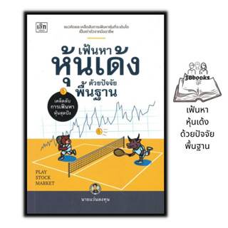 หนังสือ เฟ้นหาหุ้นเด้งด้วยปัจจัยพื้นฐาน : หุ้น การวิเคราะห์หุ้น การลงทุนหุ้น การเทรดหุ้น