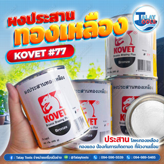 ผงประสานทองเหลือง KOVET 200G. / 400G. Bronze Flux Powder