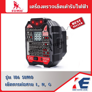 เครื่องตรวจเช็คเต้ารับไฟฟ้า SOCKET TESTER SUMO 106 เครื่องตรวจปลั๊กไฟ เครื่องเช็คเต้ารับ ที่เช็คปลั๊ก ทดสอบระบบไฟ