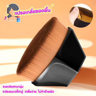 แปรงเกลี่ยรองพื้น อุปกรณ์แต่งหน้า