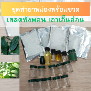 ชุดdiy ยาหม่อง เสลดพังพอน เถาเอ็นอ่อน ขนาด 100 กรัม พร้อมขวด 10 กรัม 10 ขวด แนบสูตรและคลิปสอน