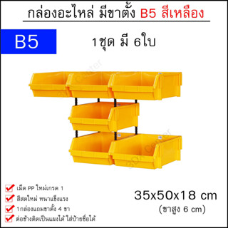 กล่องอะไหล่ B5 [35x50x18 cm 1ชุด 6ใบ] มีขาตั้ง ชั้นวางสต็อคสินค้า