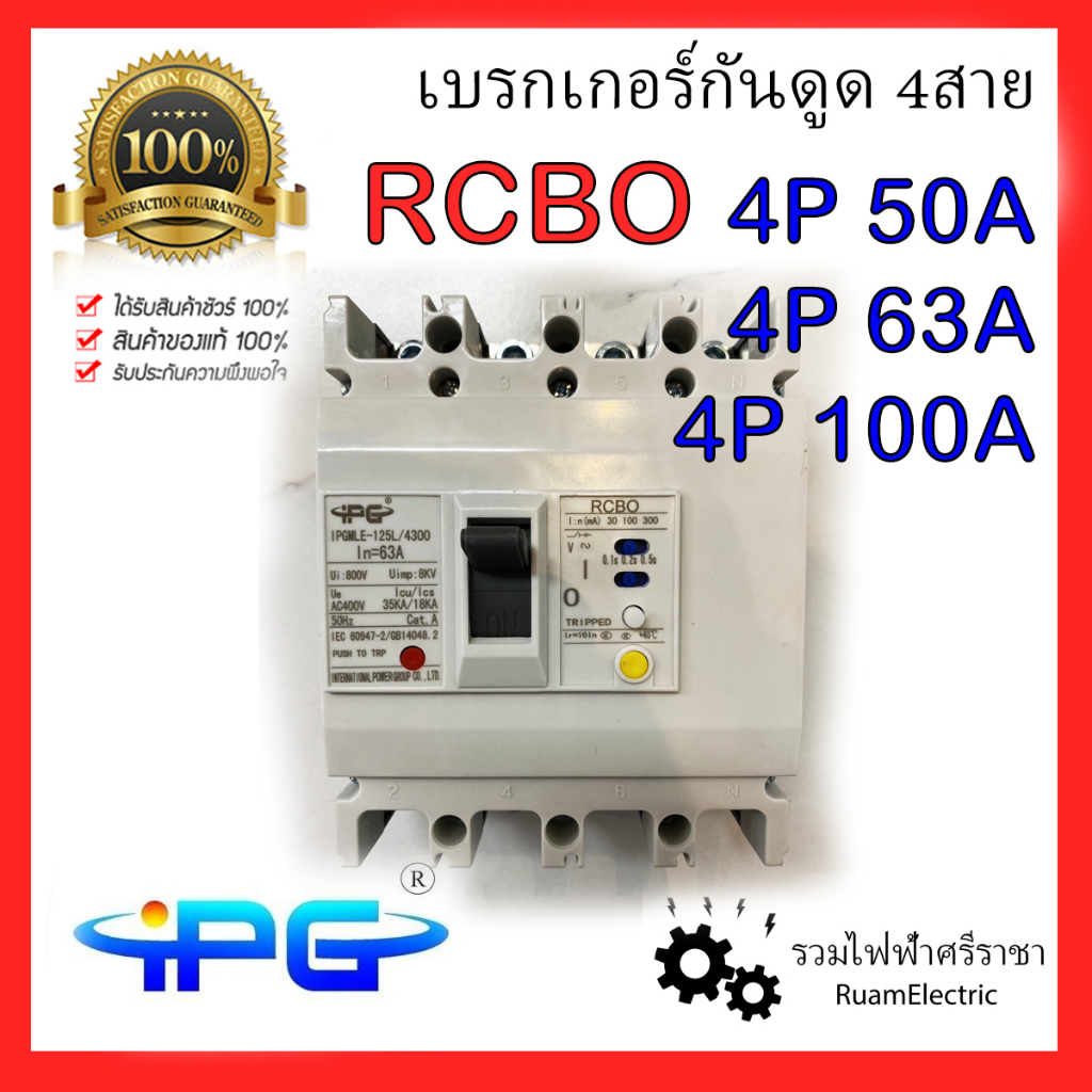 IPG RCBO 4P เบรกเกอร์กันดูด 4P50A 4P63A 4P100A เมนเบรกเกอร์ เมนกันดูด 4Pole 3P+E 300mA เบรกเกอร์ Bre