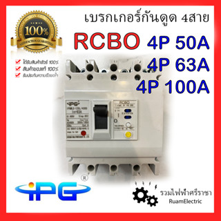 IPG RCBO 4P เบรกเกอร์กันดูด 4P50A 4P63A 4P100A เมนเบรกเกอร์ เมนกันดูด 4Pole 3P+E 300mA เบรกเกอร์ Breaker MDB เบรกเกอร์กั