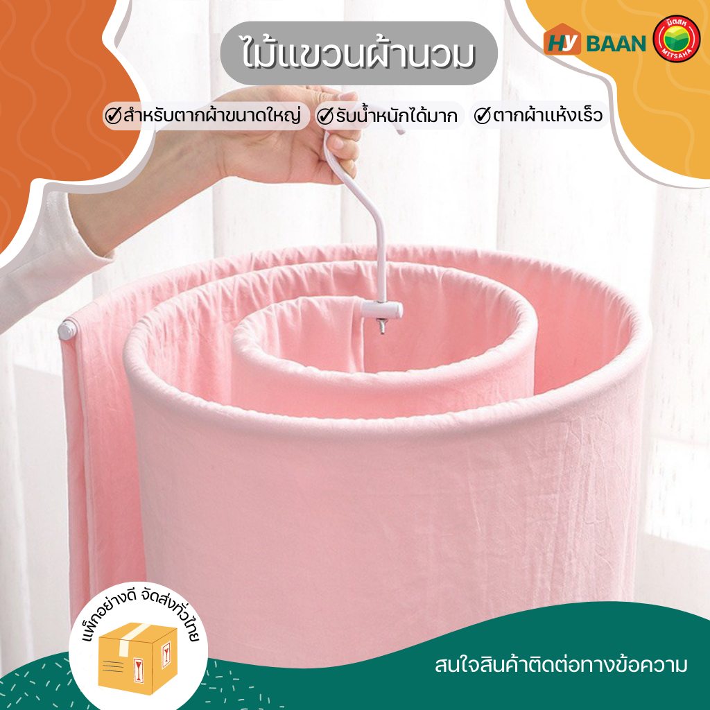 ไม้แขวนผ้านวม Quilt Hanger ขนาด40x2.10m  ผ้าห่ม,ม่าน,ปูโต๊ะ ปลอกหมอน ทรง กลม เกลียว มิตสห Hybaan